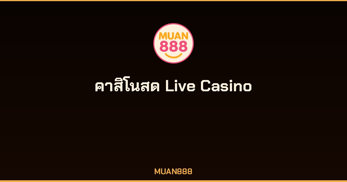 คาสิโนสด Live Casino 2026 เล่นกับดีลเลอร์จริง ครบทุกค่าย