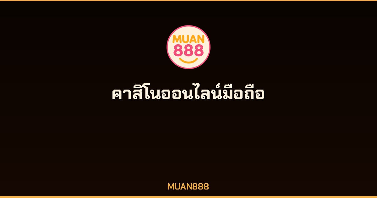 คาสิโนออนไลน์มือถือ ได้เงินจริง 2026 เล่นได้ทุกที่ทุกเวลา