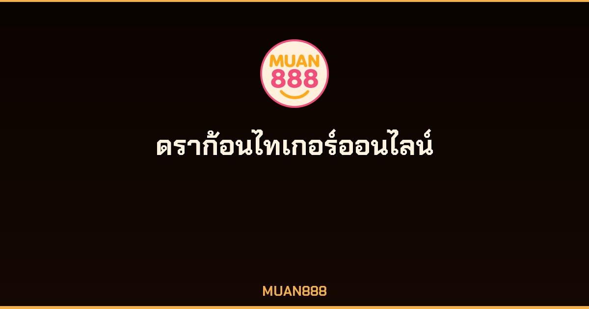 ดราก้อนไทเกอร์ออนไลน์ กติกา วิธีเล่น กลยุทธ์ชนะ 2026