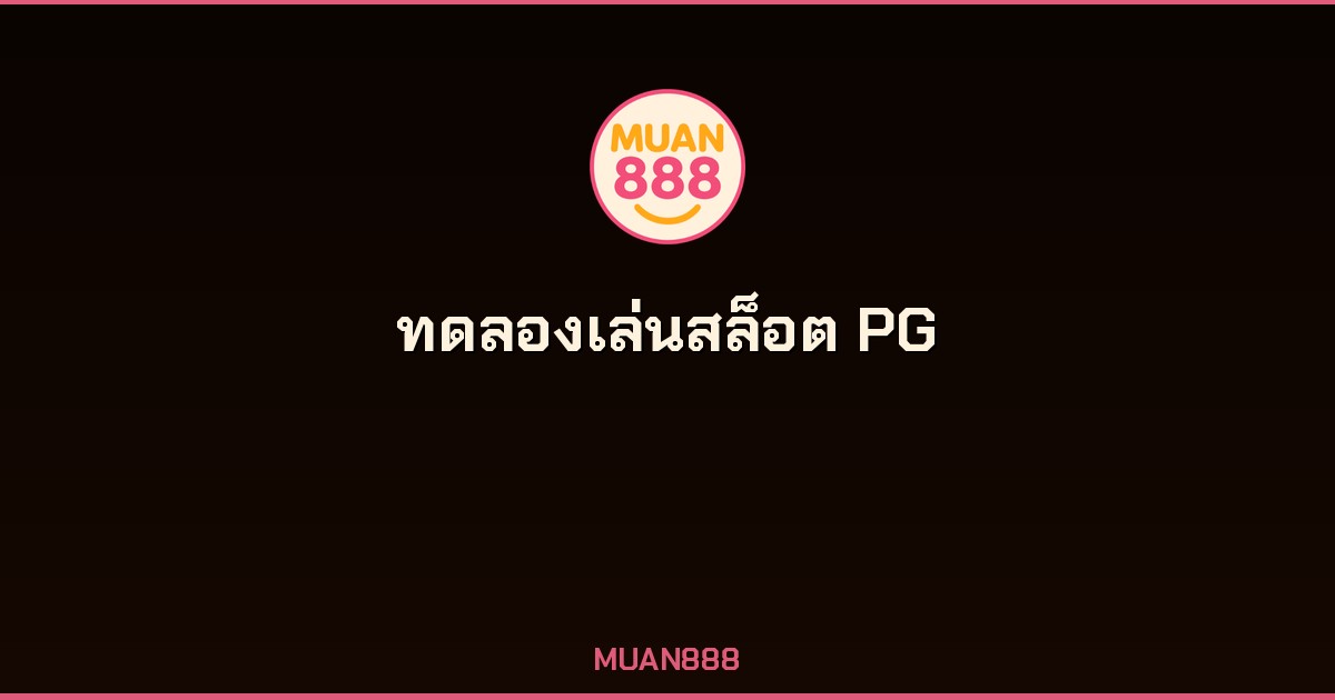 ทดลองเล่นสล็อต PG ไม่มีโฆษณา เข้าเล่นได้เลยไม่ต้องสมัคร