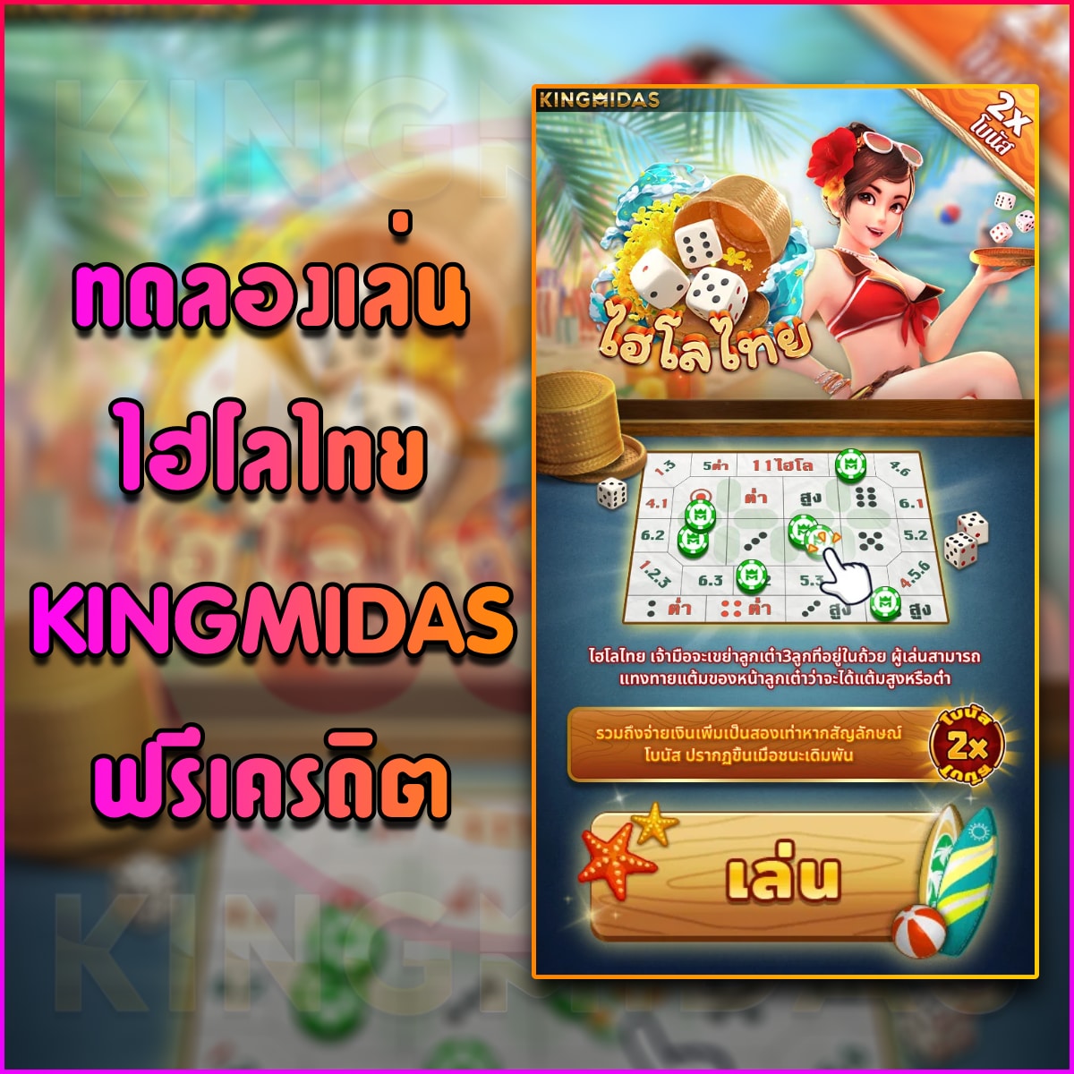 ทดลองเล่นไฮโล KINGMIDAS ฟรี ล่าสุด 2026 บนมือถือ เล่นได้จริง