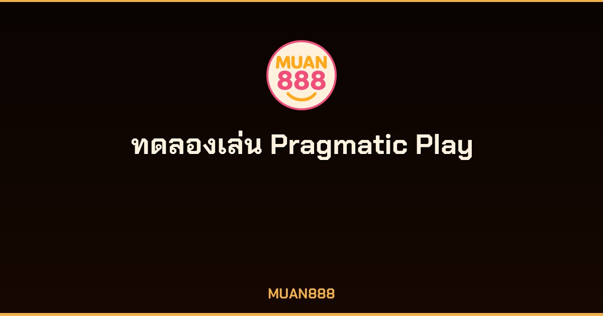 ทดลองเล่น Pragmatic Play ฟรี ไม่มีโฆษณา เข้าเล่นได้เลยไม่ต้องสมัคร