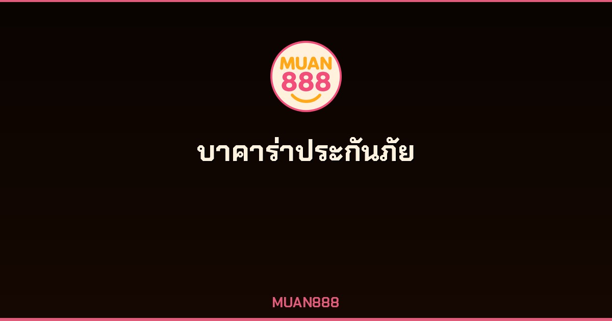 บาคาร่าประกันภัย คืออะไร? เทคนิคเล่นบาคาร่าออนไลน์ลดเสี่ยง