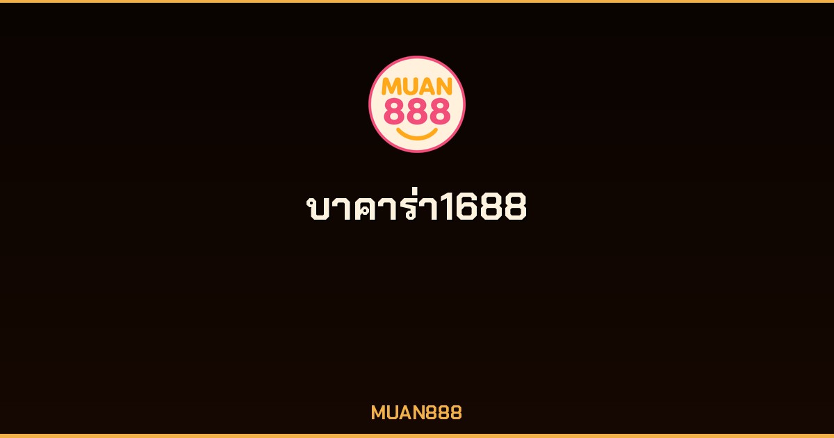 บาคาร่า1688 บาคาร่าสดออนไลน์ จ่ายจริง เว็บตรง MUAN888