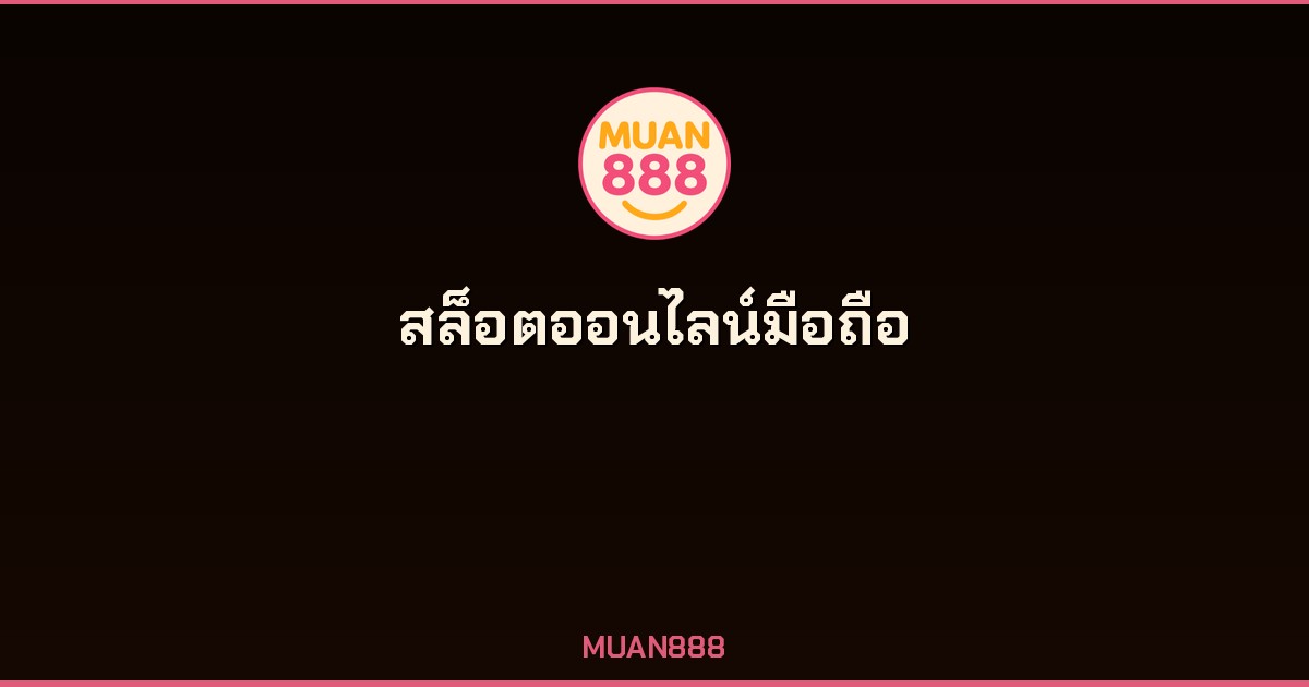 สล็อตออนไลน์มือถือ เล่นได้เงินจริง ทุกรุ่น ทุกระบบ 2026