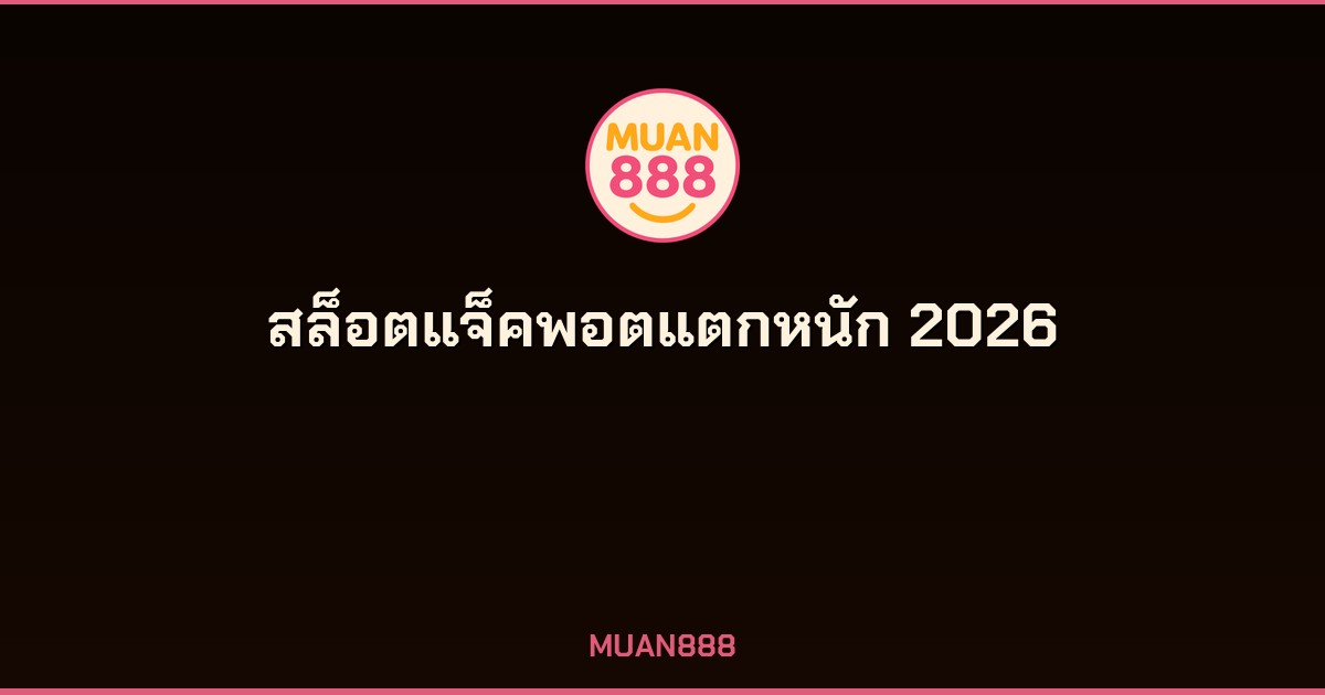 สล็อตแจ็คพอตแตกหนัก 2026 คืออะไร เกมไหนจ่ายรางวัลจริง
