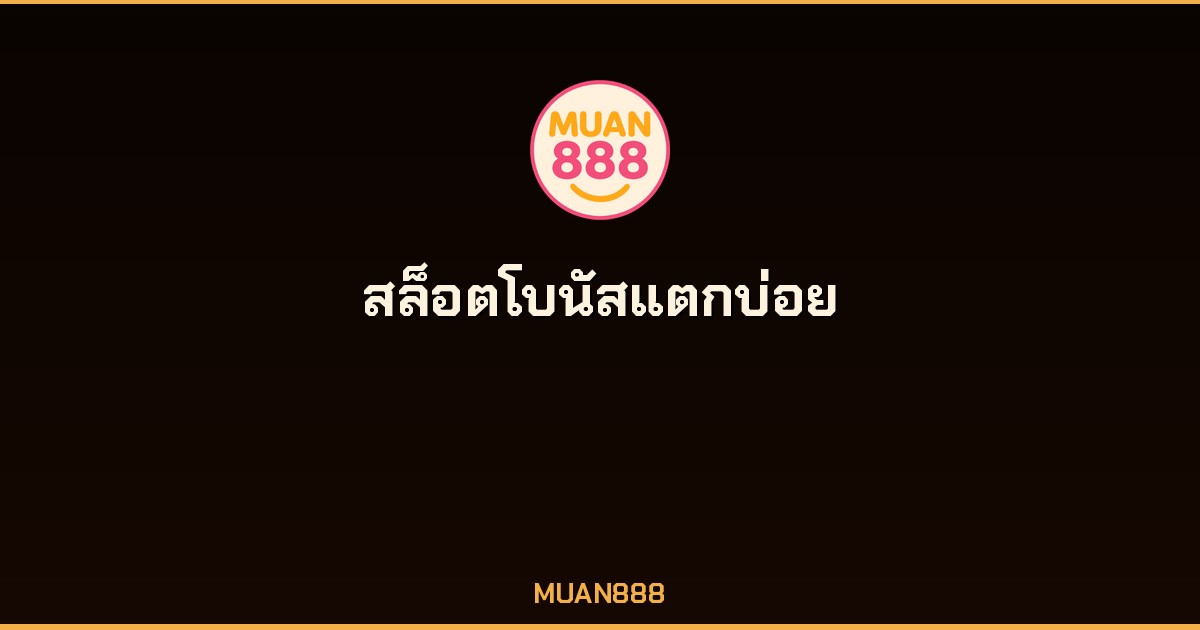 สล็อตโบนัสแตกบ่อย 2026 โบนัสจริง จ่ายจริง ค่ายใหญ่