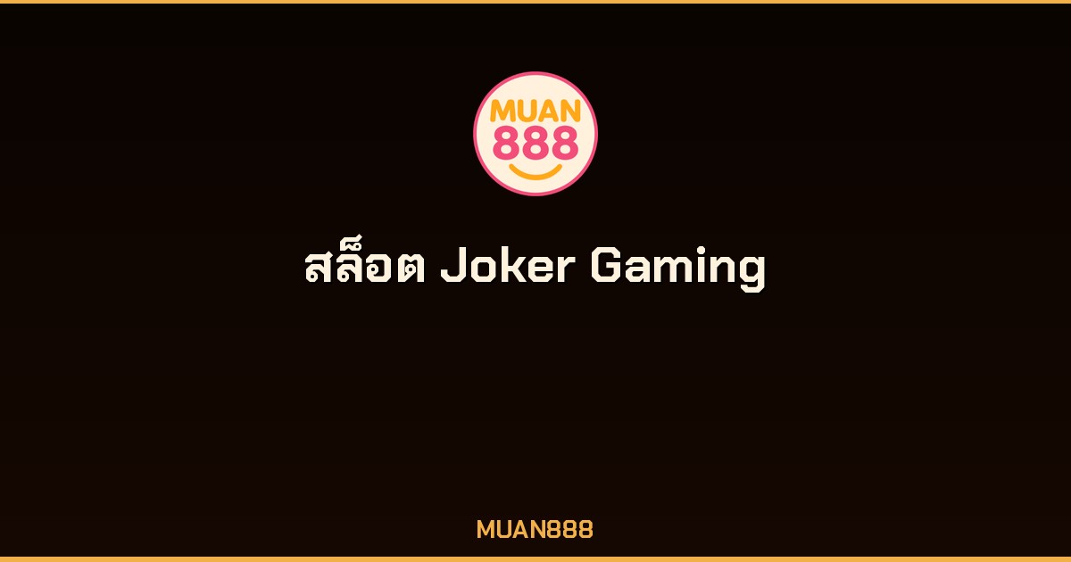 สล็อต Joker Gaming รีวิวค่ายเกมแตกง่าย อัตราจ่ายสูง 2026