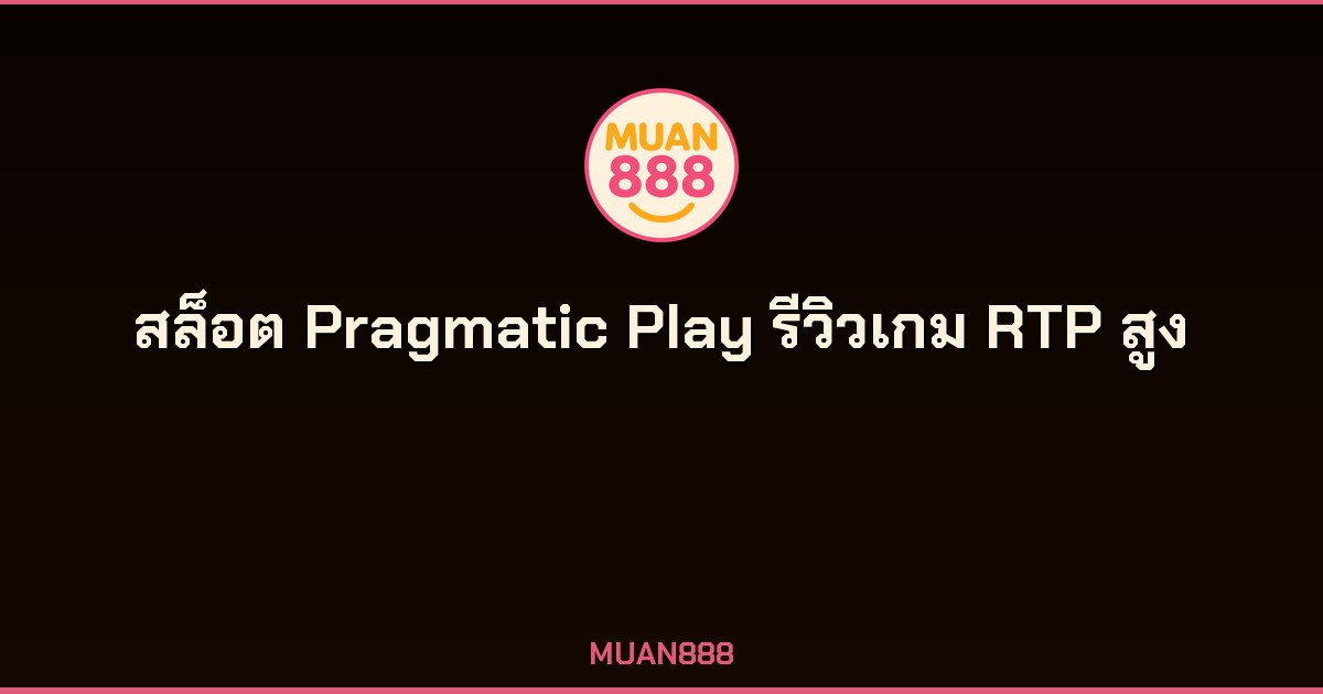 สล็อต Pragmatic Play ค่ายเกมระดับโลก RTP สูง 96.5%+ 2026