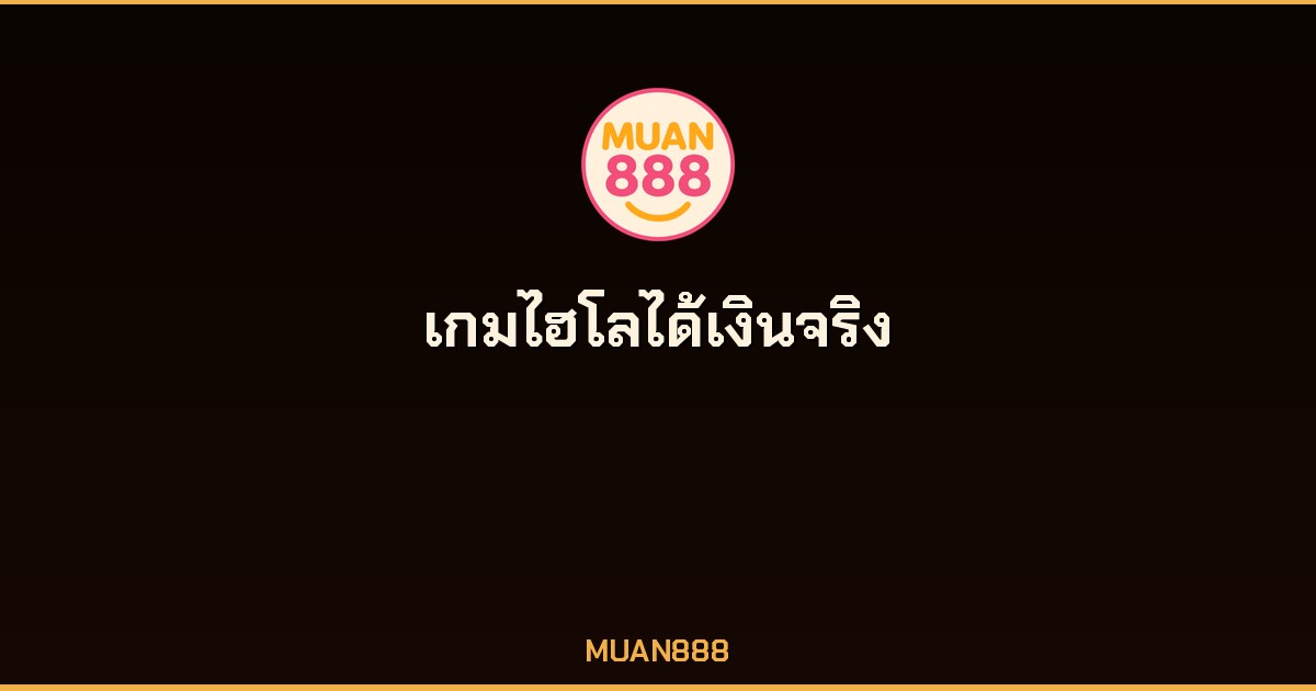 เกมไฮโลได้เงินจริง กลยุทธ์ชนะ KINGMIDAS KINGMAKER 2026