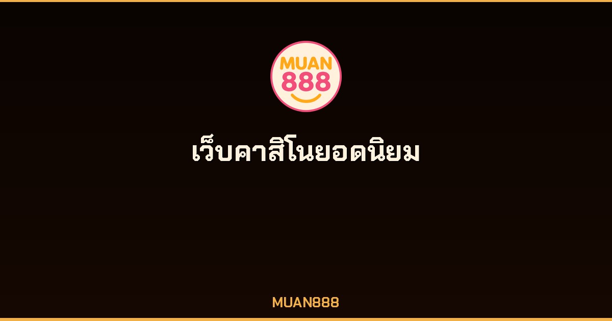 เว็บคาสิโนออนไลน์ยอดนิยม 2026 MUAN888 เว็บตรงมาตรฐานสากล