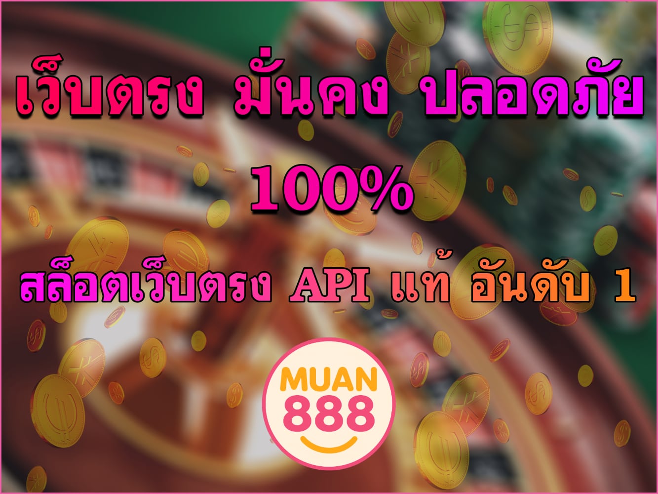 เว็บตรง มั่นคง ปลอดภัย 100% สล็อตเว็บตรง API แท้ อันดับ 1