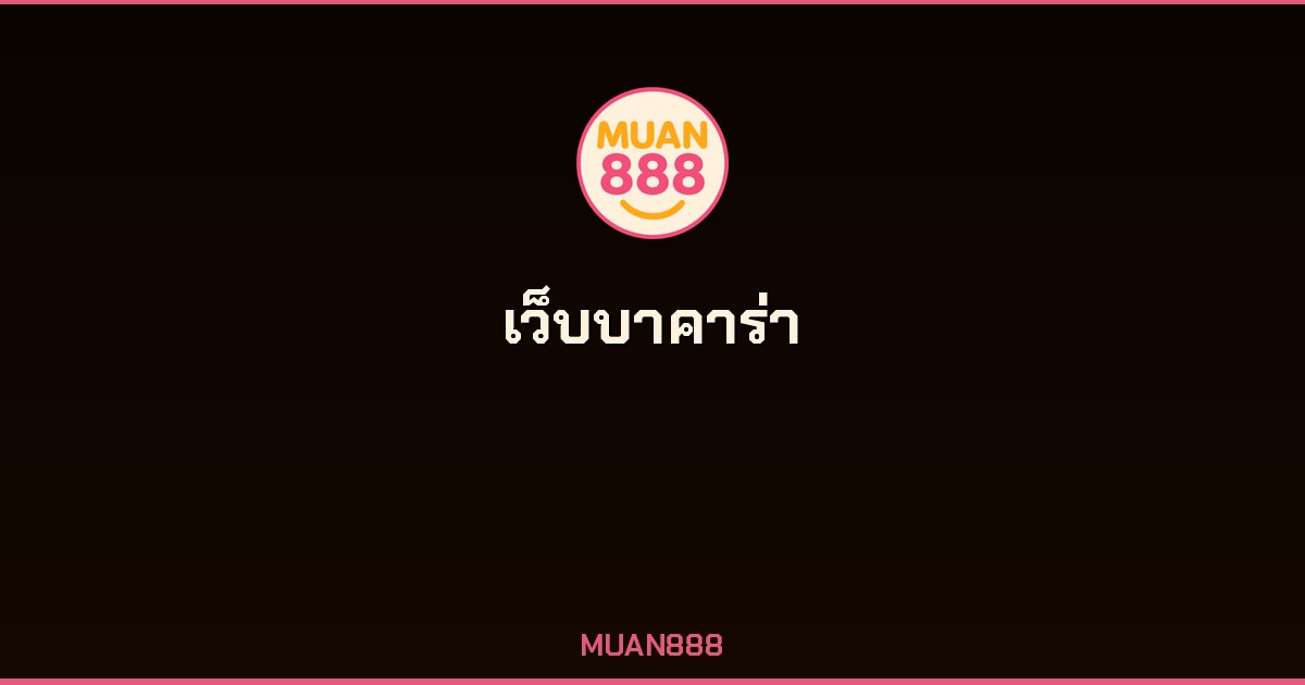วิธีเลือกเว็บบาคาร่าออนไลน์ เว็บตรงที่ดีที่สุด 2026