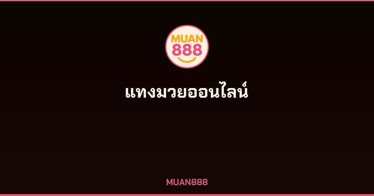 แทงมวยออนไลน์ เดิมพันมวยไทย มวยสากล จ่ายจริง 2026