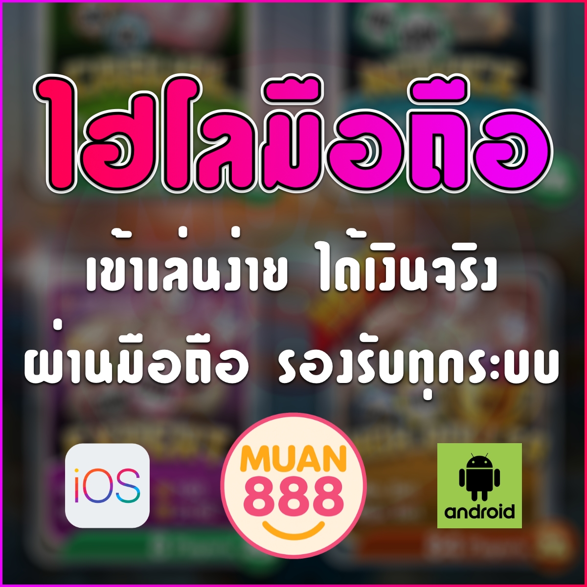 ไฮโลมือถือ เข้าเล่นง่ายได้เงินจริงผ่านสมาร์ทโฟนรองรับทุกระบบ