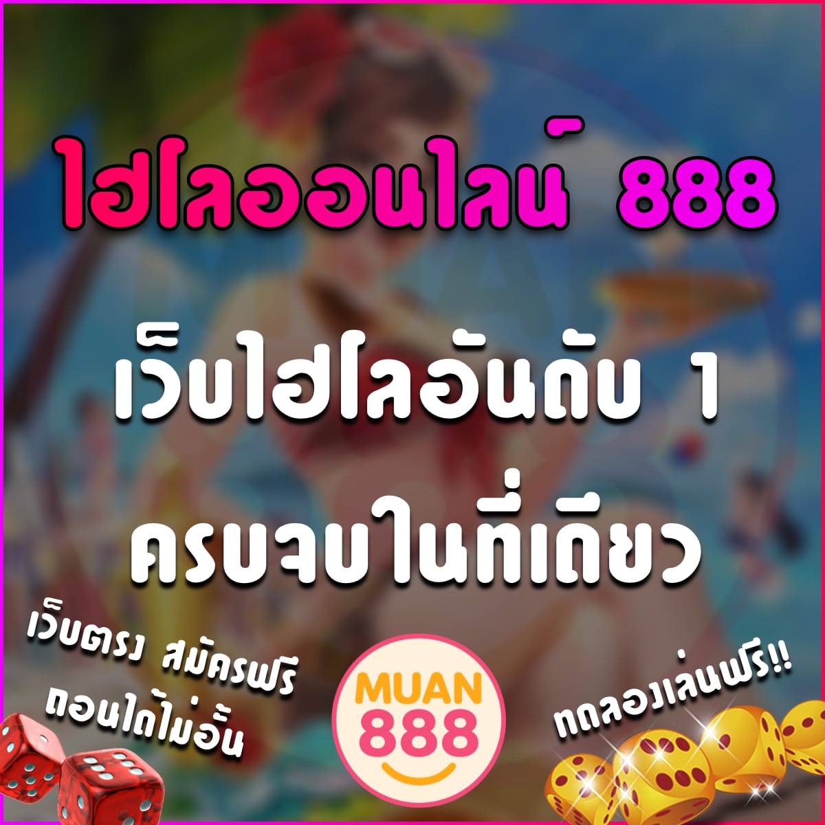 ไฮโล ออนไลน์ 888 เว็บไฮโล888 เว็บไฮโลอันดับ1 ครบจบในที่เดียว