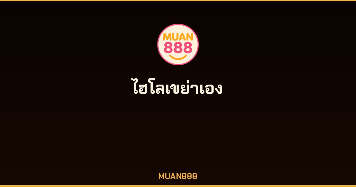 ไฮโลเขย่าเอง เดิมพันออโต้ MUAN888 จ่ายจริง ไม่มีขั้นต่ำ