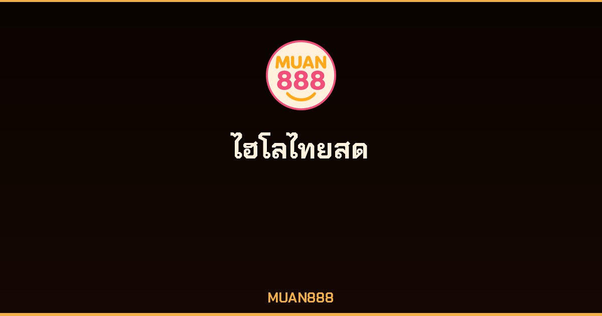 ไฮโลไทยสด SA Gaming BG Gaming ดีลเลอร์จริง MUAN888 2026