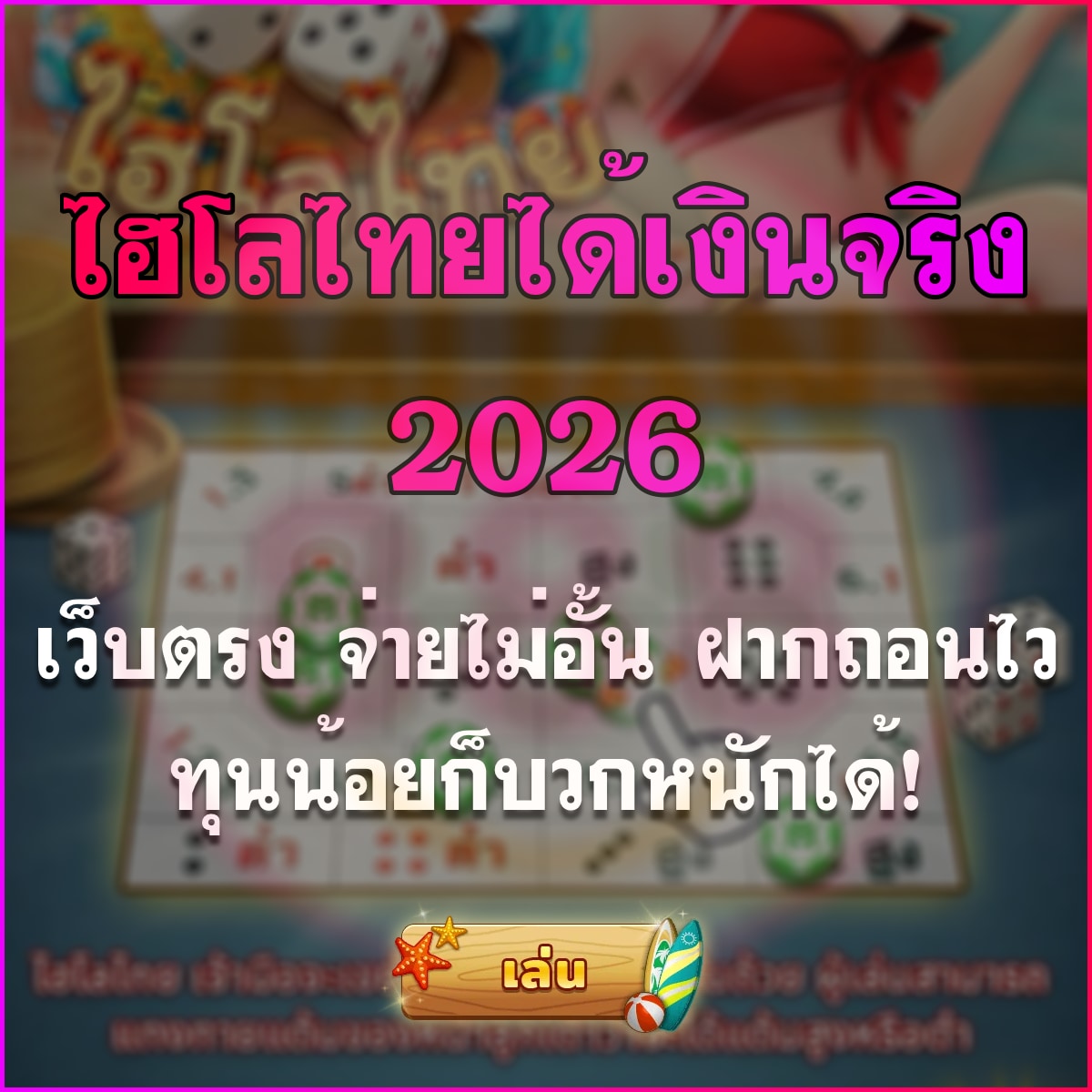 ไฮโลไทยได้เงินจริง 2026: เว็บตรง จ่ายไม่อั้น ฝากถอนไว ทุนน้อยก็บวกหนักได้