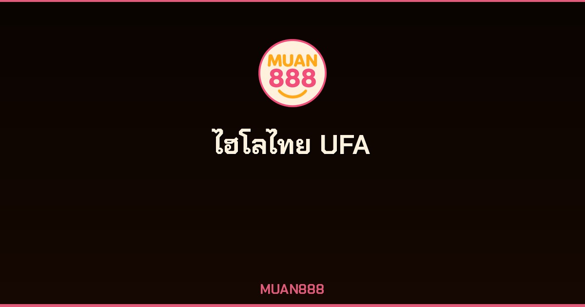 ไฮโลไทย UFA เว็บตรง UFABET ถอนได้จริง เดิมพันเริ่ม 10 บาท