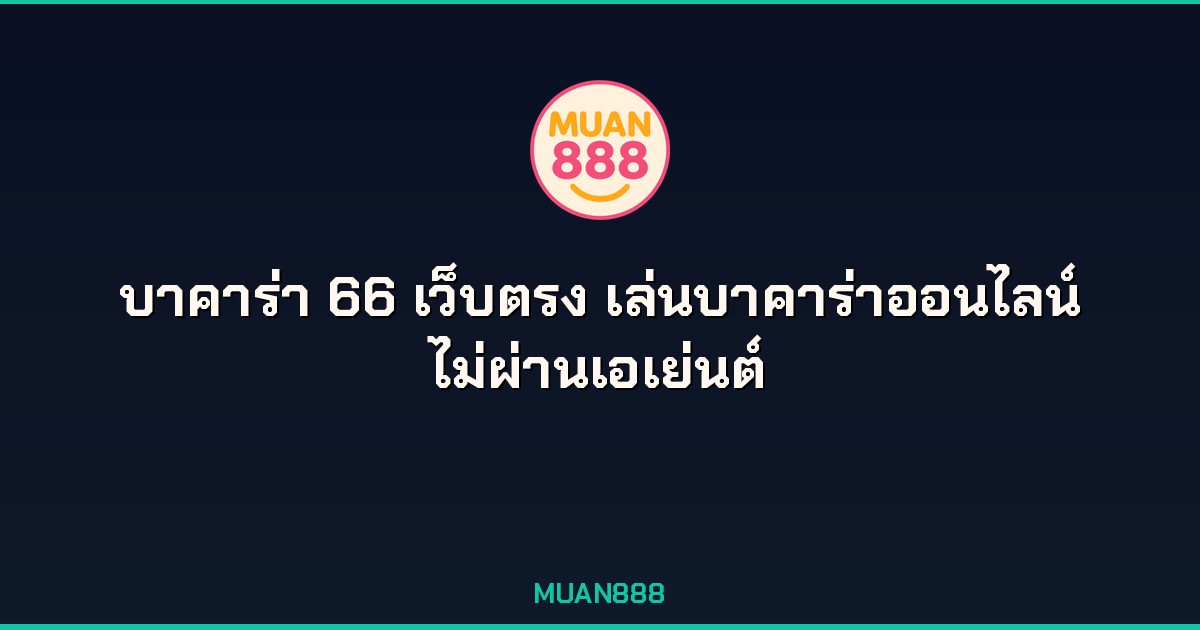 บาคาร่า 66 เว็บตรง เล่นบาคาร่าออนไลน์ ไม่ผ่านเอเย่นต์ ไม่มีขั้นต่ำ