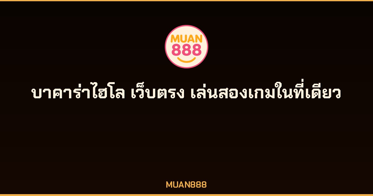 บาคาร่าไฮโล เว็บตรง เล่นบาคาร่าและไฮโลออนไลน์ ไม่มีขั้นต่ำ