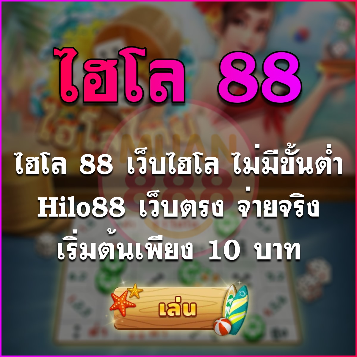 ไฮโล 88