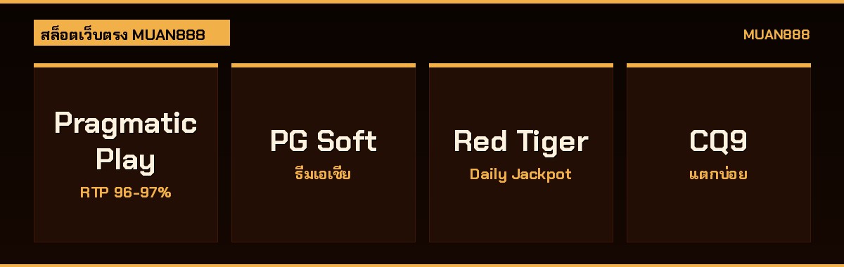 เปรียบเทียบค่ายสล็อตชั้นนำ Pragmatic Play PG Soft Red Tiger CQ9 บนสล็อตเว็บตรง MUAN888