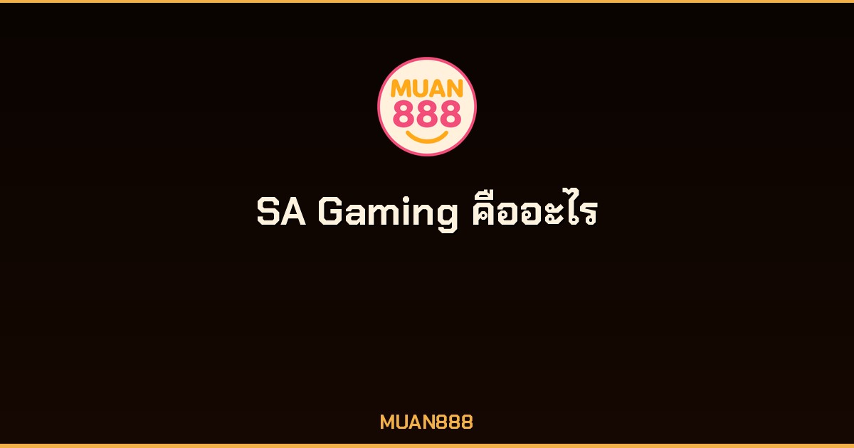 SA Gaming คืออะไร รีวิวค่ายคาสิโนสดอันดับหนึ่งบน MUAN888