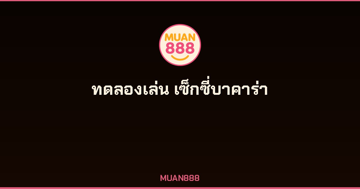 ทดลองเล่นเซ็กซี่บาคาร่า AE Sexy MUAN888