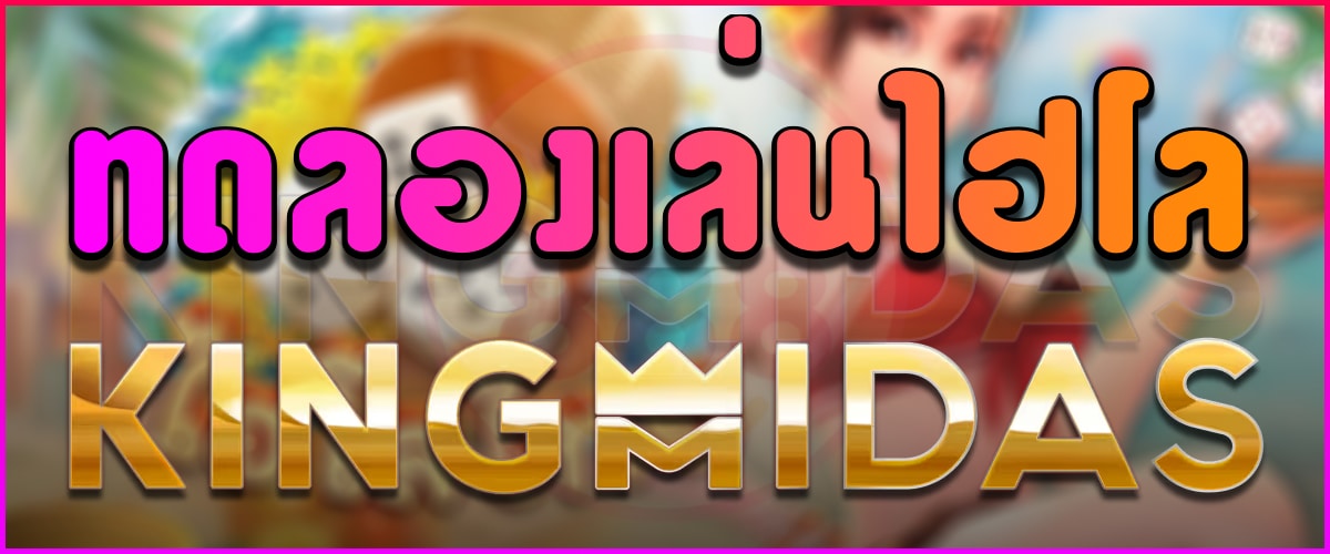 ทดลองเล่น ไฮโล KINGMIDAS