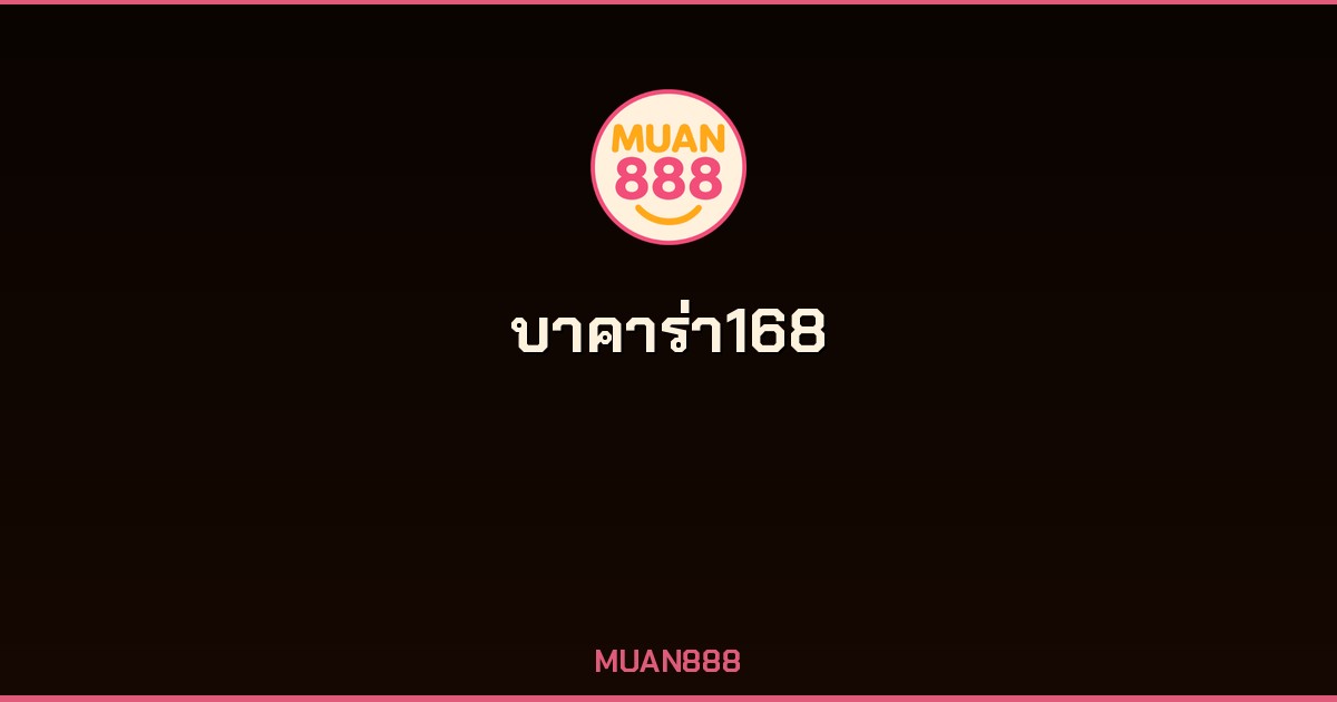 บาคาร่า168 เว็บตรงบาคาร่าออนไลน์ MUAN888