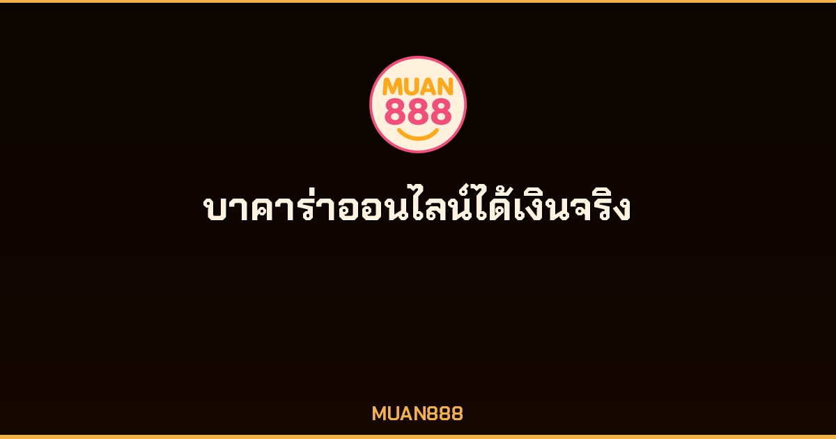 บาคาร่าออนไลน์ได้เงินจริง MUAN888