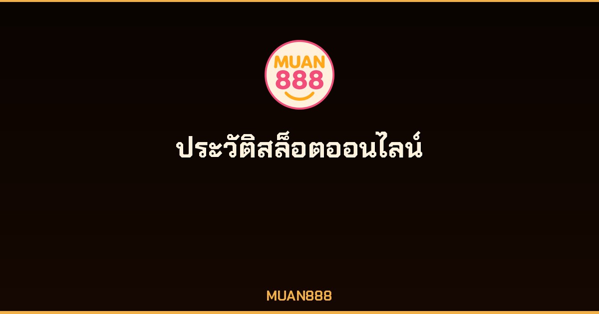 ประวัติสล็อตออนไลน์ ต้นกำเนิดสล็อตแมชชีน MUAN888