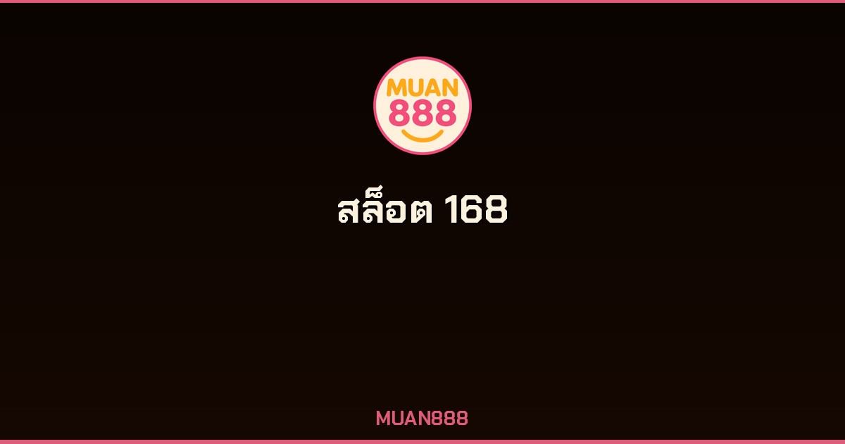 สล็อต 168 เว็บตรงสล็อตออนไลน์ MUAN888