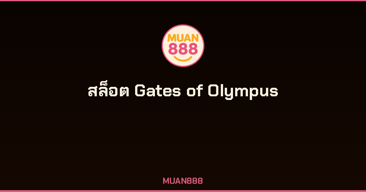 สล็อต Gates of Olympus Pragmatic Play RTP 96.50% สูตรเทคนิคให้แตกบ่อย 2026 MUAN888