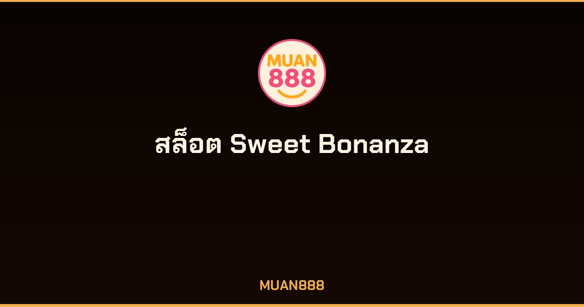 สล็อต Sweet Bonanza จาก Pragmatic Play ระบบ Tumble Multiplier Bomb 100x RTP 96.51% MUAN888 2026