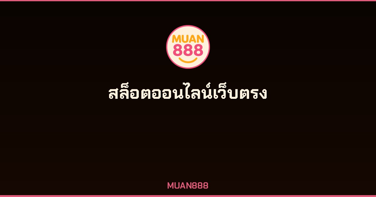 สล็อตออนไลน์เว็บตรง MUAN888 ไม่ผ่านเอเย่นต์ แตกง่าย จ่ายจริง 2026