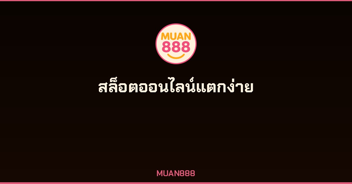 สล็อตออนไลน์แตกง่าย 2026 เลือกเกมจาก RTP และความผันผวน MUAN888 เว็บตรง