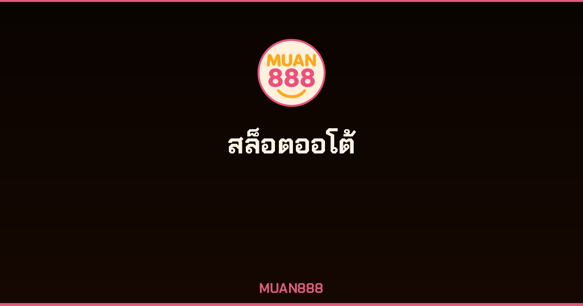 สล็อตออโต้ โหมดหมุนสล็อตอัตโนมัติ MUAN888