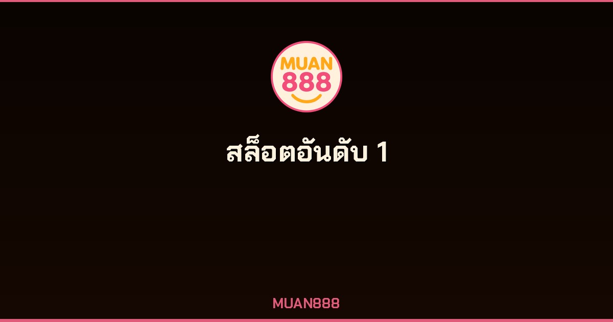 สล็อตอันดับ 1 ค่ายดัง Pragmatic Play PG Soft เว็บตรง MUAN888
