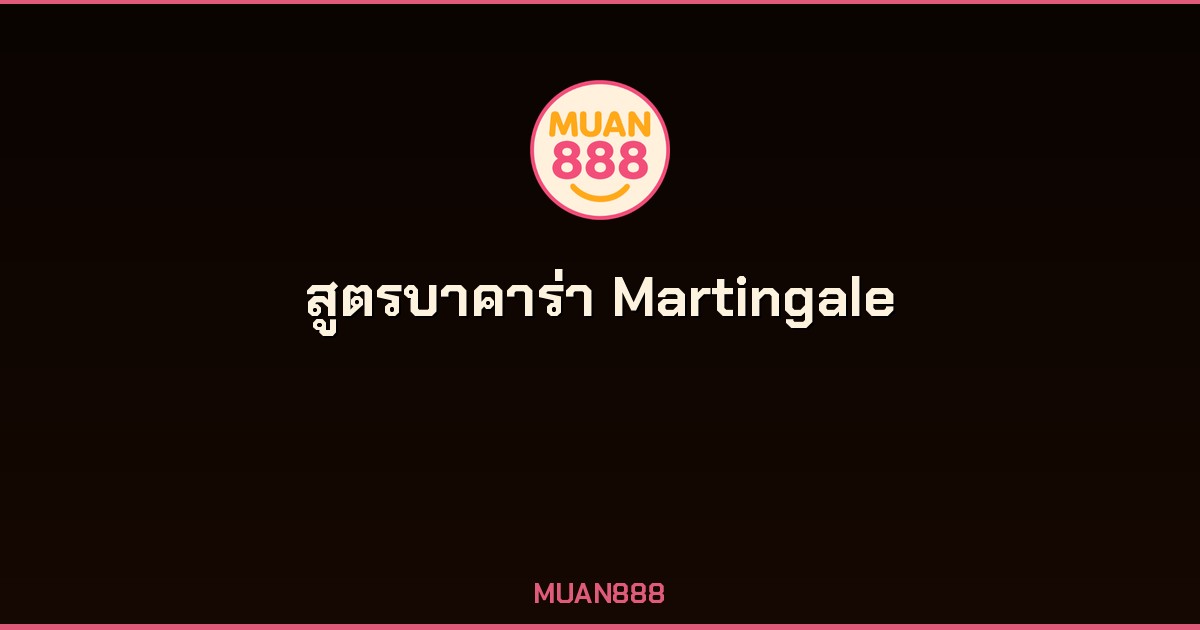 สูตรบาคาร่า Martingale วิธีใช้อย่างปลอดภัย 2026