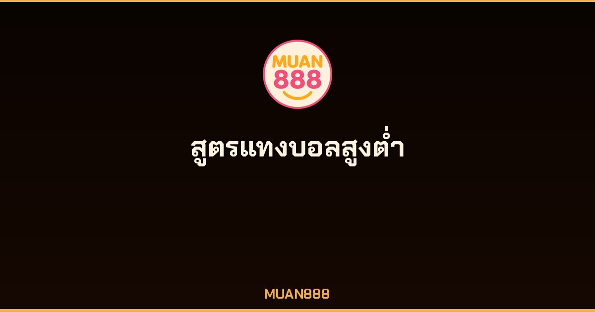 สูตรแทงบอลสูงต่ำ แทงบอลสด Over Under MUAN888