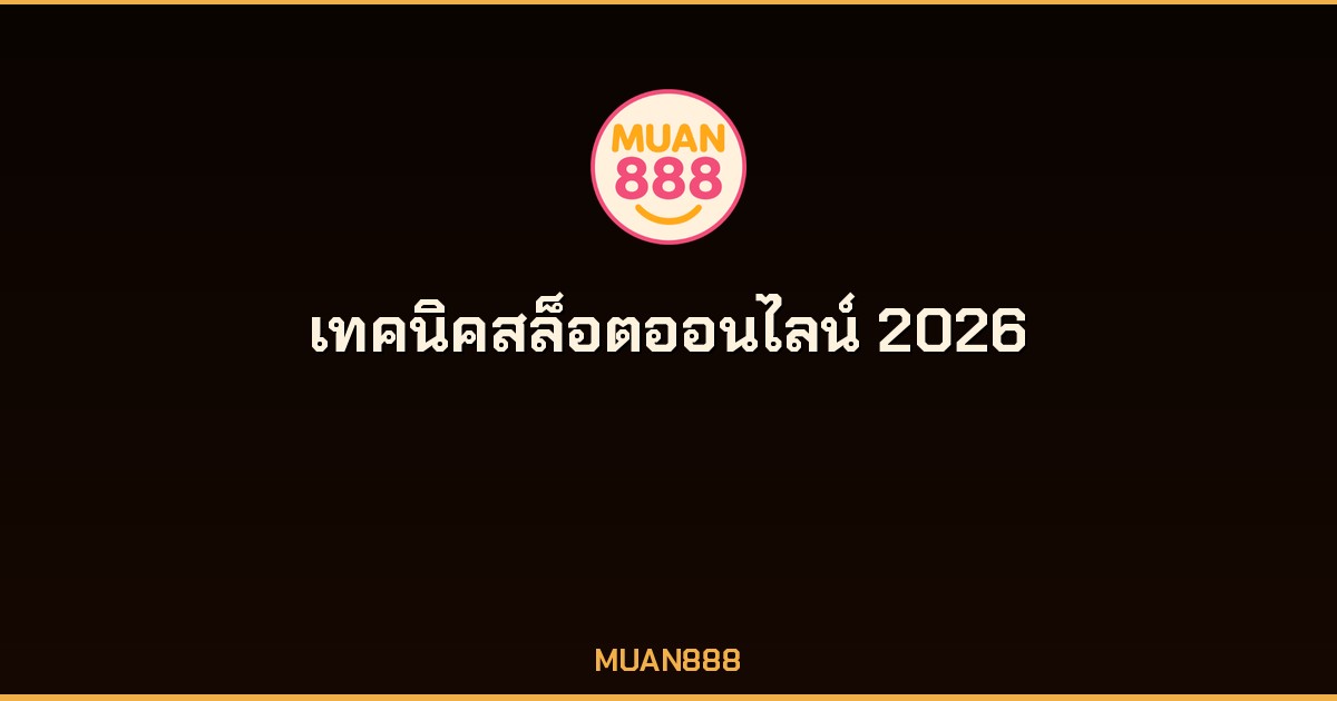 เทคนิคสล็อตออนไลน์ 2026 อ่าน RTP ความผันผวน บริหารทุน MUAN888