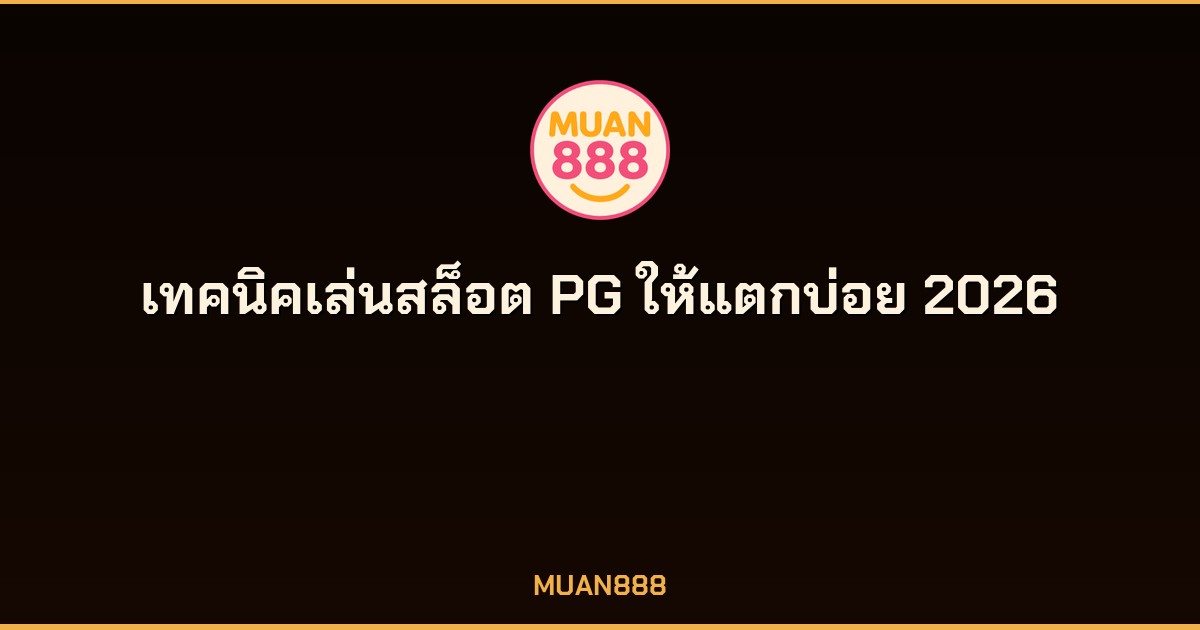 เทคนิคเล่นสล็อต PG ให้แตกบ่อย 2026 เลือกเกม RTP สูง บริหารทุนอย่างมีระบบ