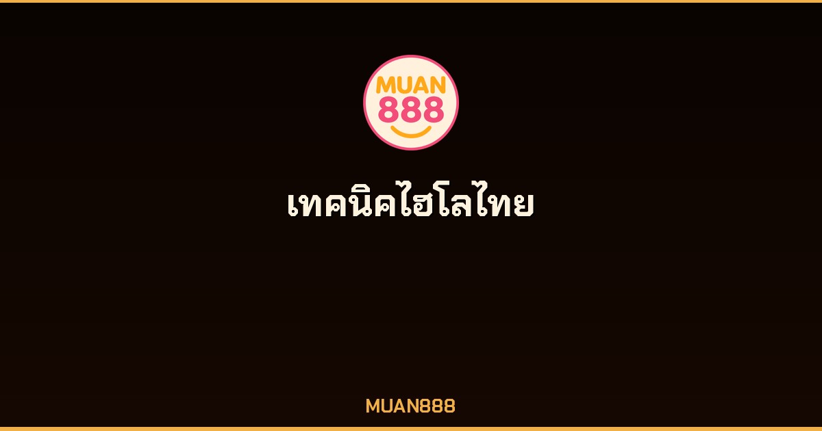 เทคนิคไฮโลไทย 2026 วิธีเล่นไฮโลสูง-ต่ำ MUAN888