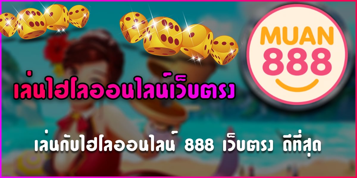 เว็บไฮโล 888
