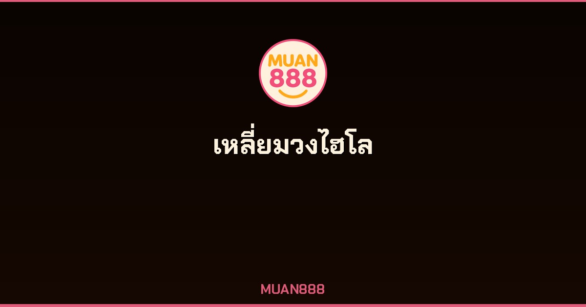 เหลี่ยมวงไฮโล เทคนิคไฮโลออนไลน์ MUAN888