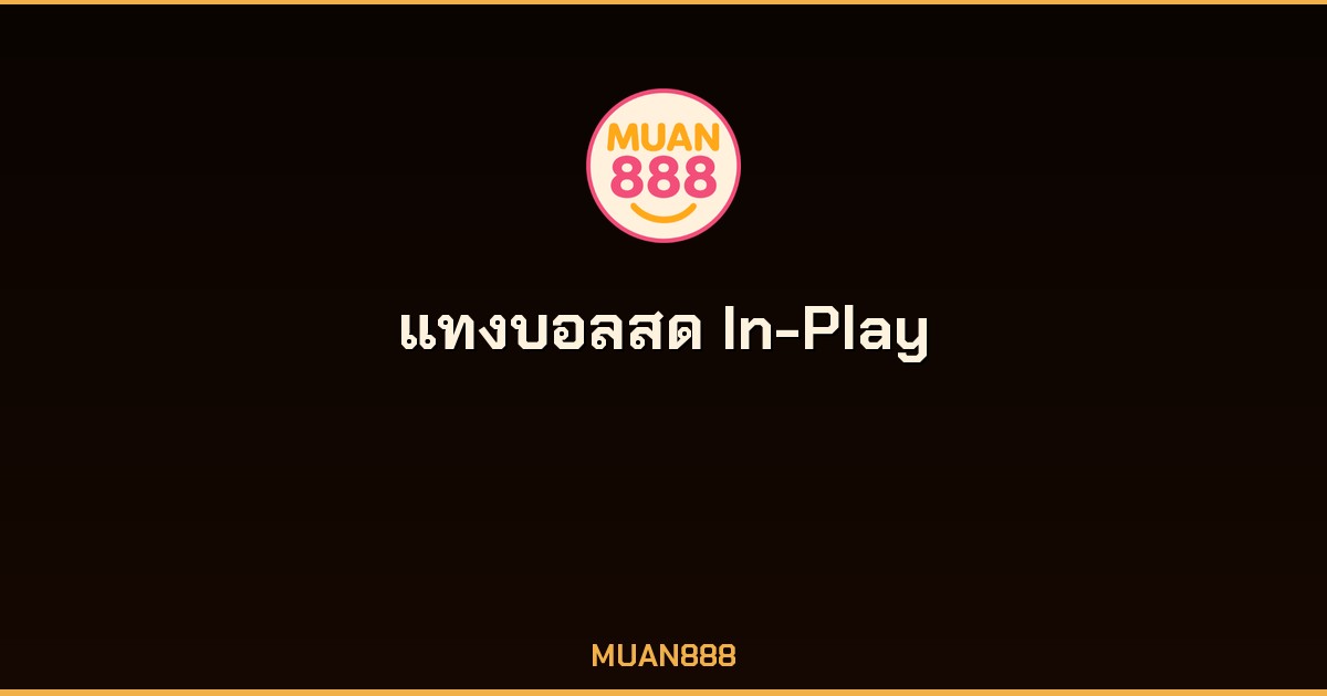 แทงบอลสด In-Play เทคนิคอ่านเกมทำกำไรทุกนัด MUAN888 2026