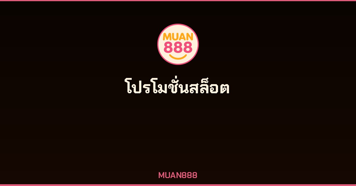 โปรโมชั่นสล็อตออนไลน์ คืนยอดเสีย 5% MUAN888